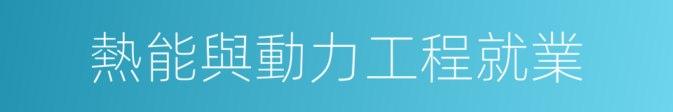 熱能與動力工程就業的同義詞