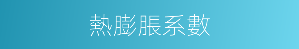熱膨脹系數的同義詞