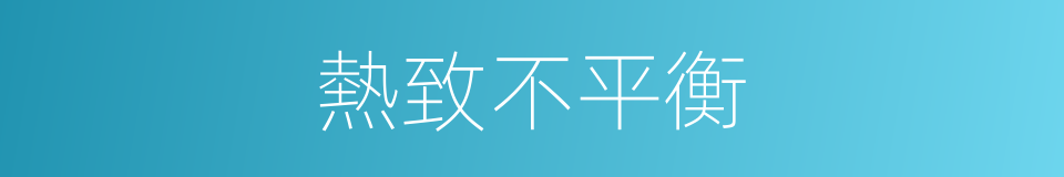 熱致不平衡的同義詞