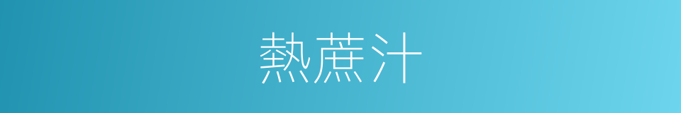 熱蔗汁的同義詞