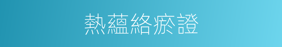熱蘊絡瘀證的同義詞