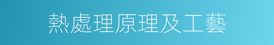 熱處理原理及工藝的同義詞