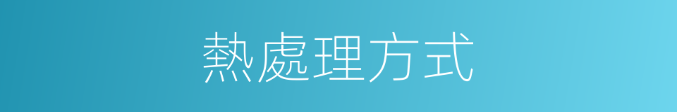 熱處理方式的同義詞