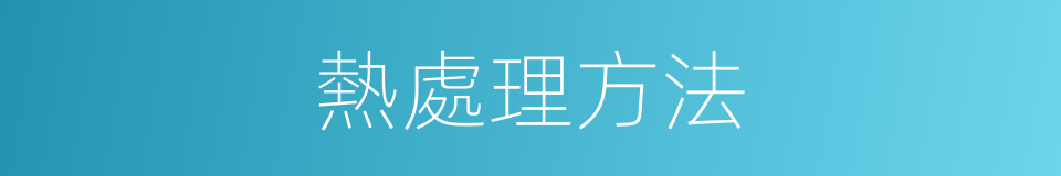 熱處理方法的同義詞