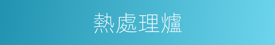 熱處理爐的同義詞
