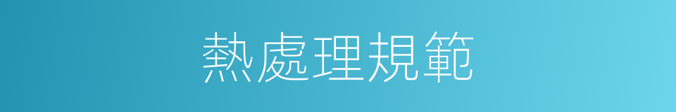 熱處理規範的同義詞
