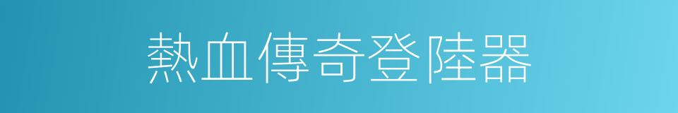 熱血傳奇登陸器的同義詞
