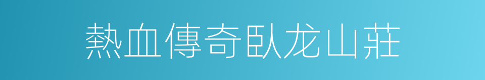 熱血傳奇臥龙山莊的同義詞