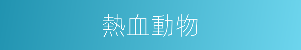 熱血動物的意思