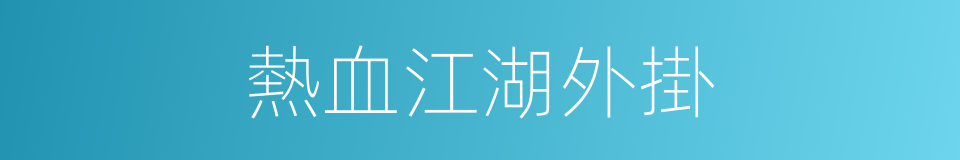 熱血江湖外掛的同義詞