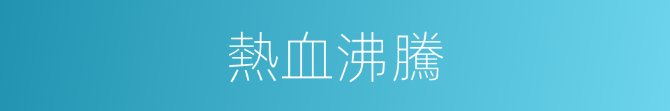 熱血沸騰的意思