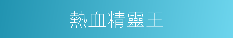 熱血精靈王的同義詞