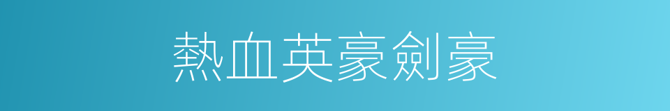 熱血英豪劍豪的同義詞