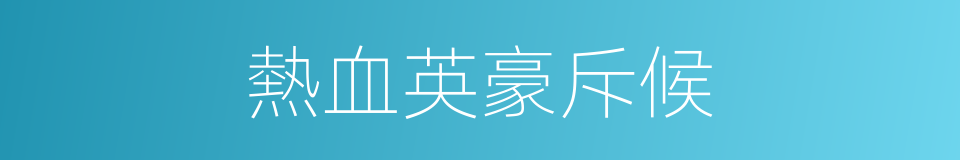 熱血英豪斥候的同義詞