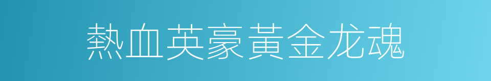 熱血英豪黃金龙魂的同義詞