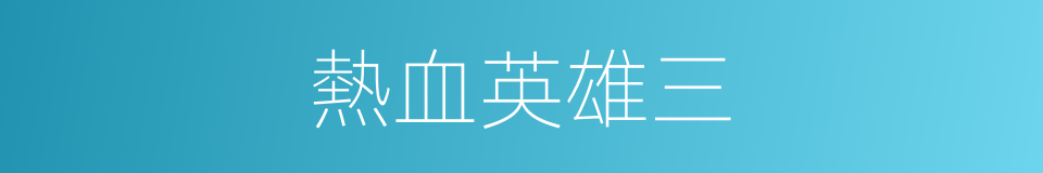熱血英雄三的同義詞