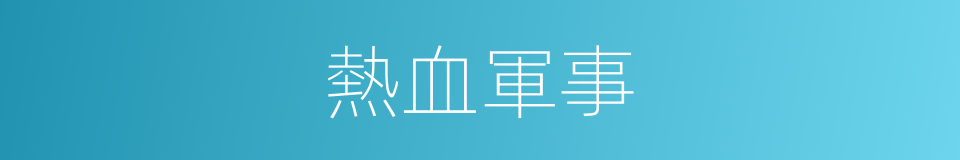 熱血軍事的同義詞
