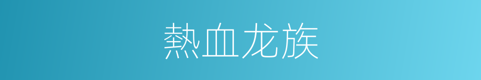 熱血龙族的同義詞