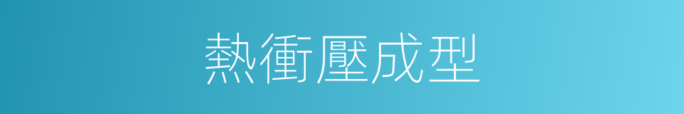 熱衝壓成型的同義詞