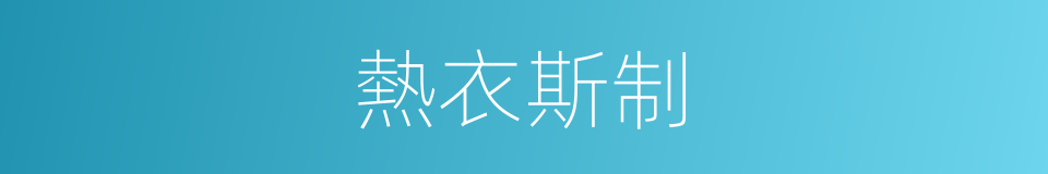 熱衣斯制的同義詞