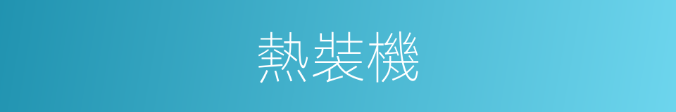 熱裝機的同義詞