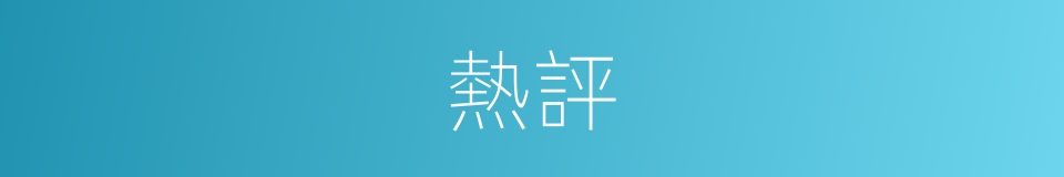 熱評的意思