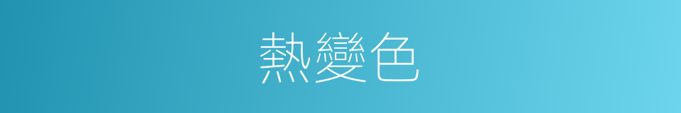 熱變色的同義詞