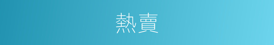 熱賣的意思
