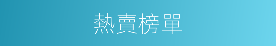 熱賣榜單的同義詞