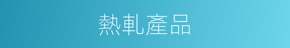 熱軋產品的同義詞