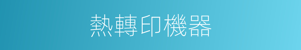 熱轉印機器的同義詞