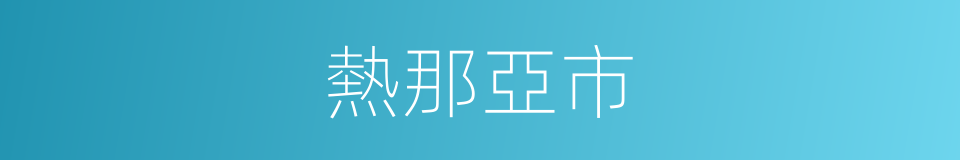 熱那亞市的同義詞