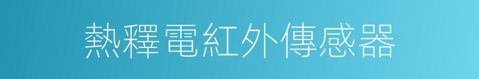 熱釋電紅外傳感器的同義詞