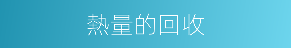 熱量的回收的同義詞