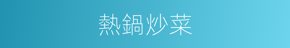 熱鍋炒菜的意思