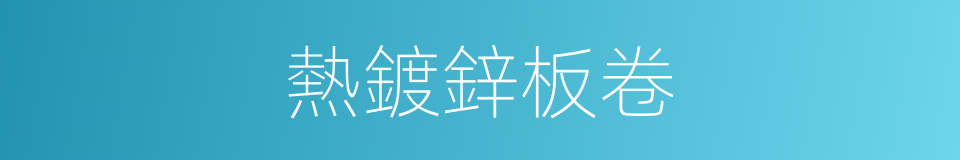 熱鍍鋅板卷的同義詞