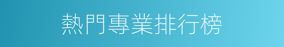 熱門專業排行榜的同義詞