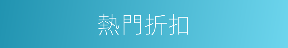 熱門折扣的同義詞