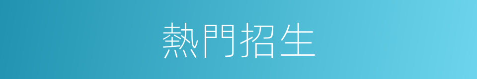 熱門招生的同義詞