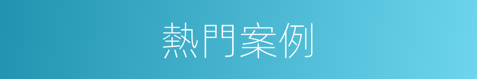 熱門案例的同義詞