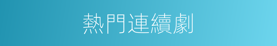 熱門連續劇的同義詞