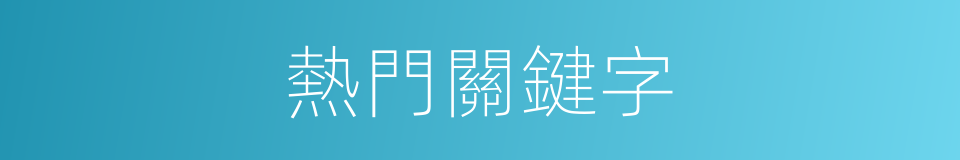 熱門關鍵字的同義詞