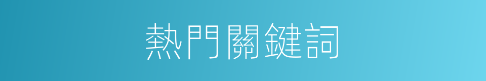 熱門關鍵詞的同義詞