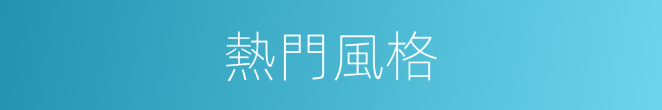 熱門風格的同義詞