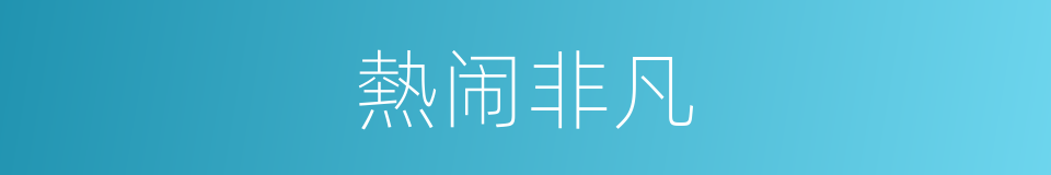 熱闹非凡的同義詞