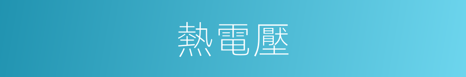 熱電壓的同義詞