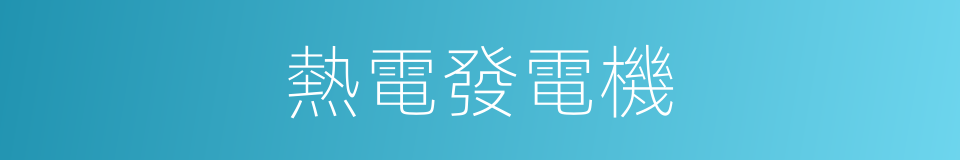 熱電發電機的同義詞