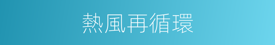 熱風再循環的同義詞