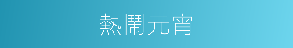 熱鬧元宵的同義詞