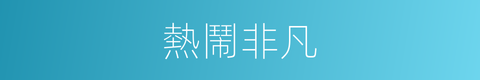 熱鬧非凡的意思